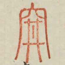 阱书法图片