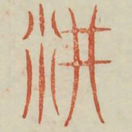 阱书法图片