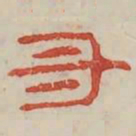 丑书法图片