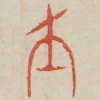 友书法图片