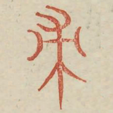 帚书法图片