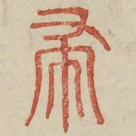 帚书法图片