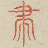 帚书法图片