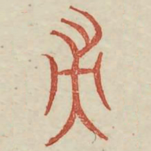 帚书法图片