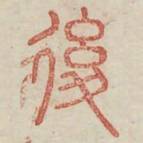 复书法图片