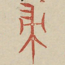 帚书法图片
