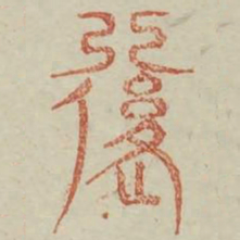 复书法图片