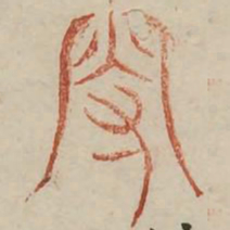 叟书法图片