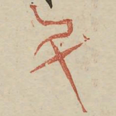 斗书法图片