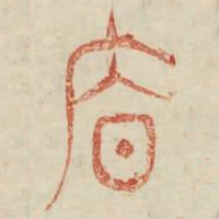廪书法图片