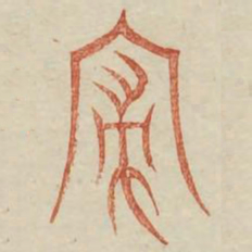寝书法图片