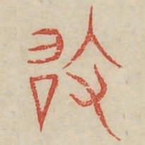 敢书法图片