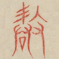 敢书法图片