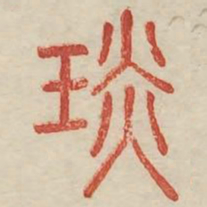 琰书法图片