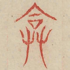 奄书法图片
