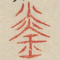 琰书法图片