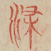 染书法图片
