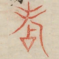 点书法图片