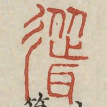 耸书法图片