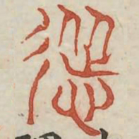耸书法图片