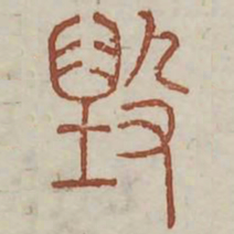 毁书法图片