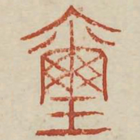 玺书法图片