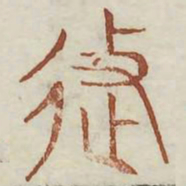 徙书法图片