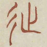 徙书法图片