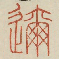 迩书法图片