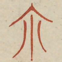 尔书法图片