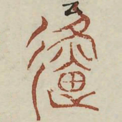 徙书法图片