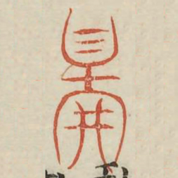 鄙书法图片