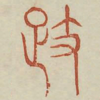 企书法图片
