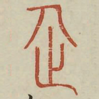 企书法图片