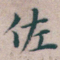 王宠佐书法图片