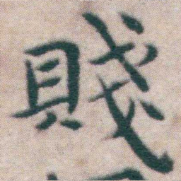 王宠賤书法图片