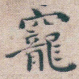 王宠寵书法图片