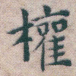 王宠權书法图片