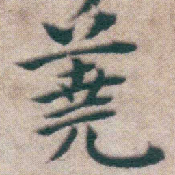 王宠蕘书法图片