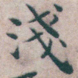 王宠淺书法图片