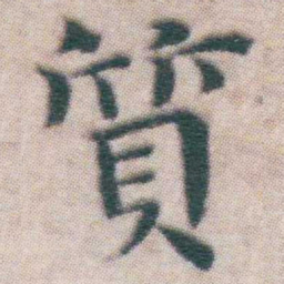 王宠質书法图片