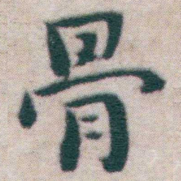 王宠骨书法图片