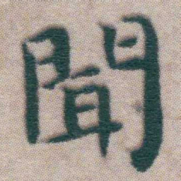 王宠聞书法图片