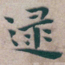 王宠逯书法图片