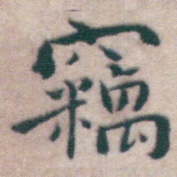 王宠竊书法图片
