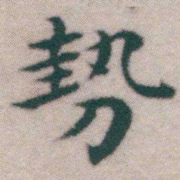 王宠勢书法图片