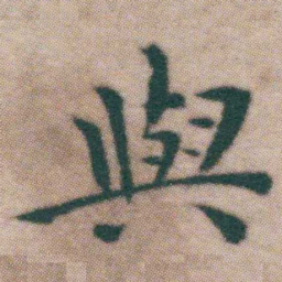 王宠與书法图片
