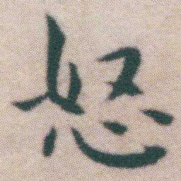 王宠怒书法图片