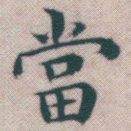 王宠當书法图片