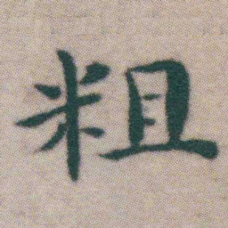 王宠粗书法图片